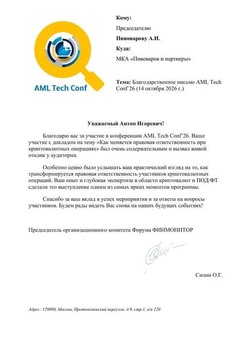 Благодарственное письмо оргкомитета форума «ФИНМОНИТОР» за доклад на AML Tech Conf’26, октябрь 2026