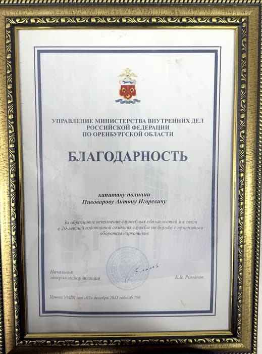 Благодарность УМВД России по Оренбургской области, 2011