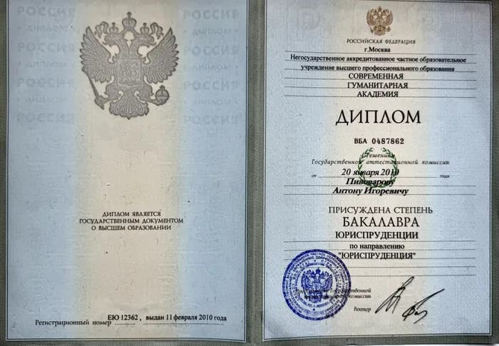 Диплом бакалавра юриспруденции, Современная гуманитарная академия, 2010
