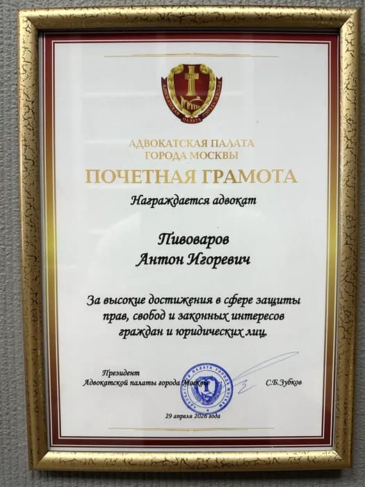 Почётная грамота Адвокатской палаты города Москвы, апрель 2026