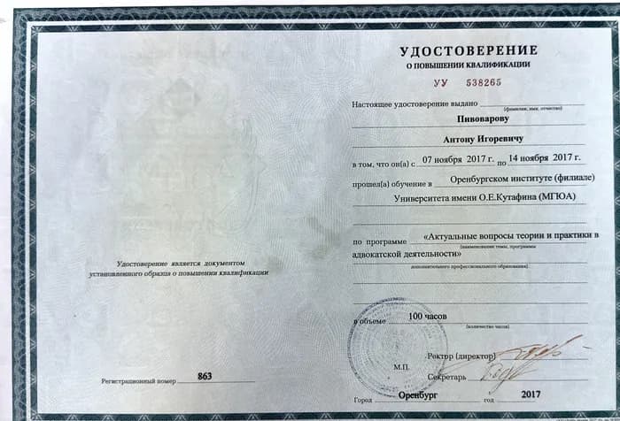 Удостоверение о повышении квалификации, Университет имени О. Е. Кутафина (МГЮА), 2017