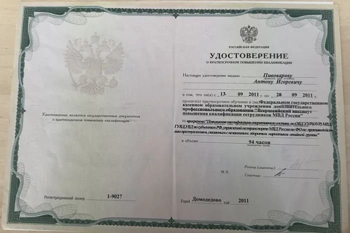 Удостоверение Антона Пивоварова о повышении квалификации во Всероссийском институте МВД России, 2011