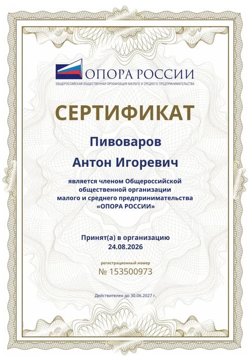 Сертификат члена общероссийской общественной организации «Опора России», 2026
