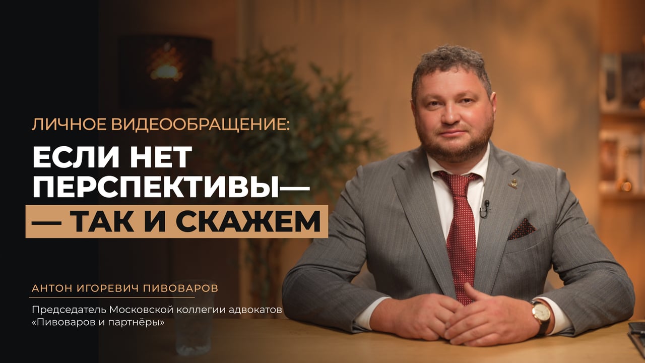 Адвокат Антон Игоревич Пивоваров — визитка Московской коллегии адвокатов «Пивоваров и партнёры»